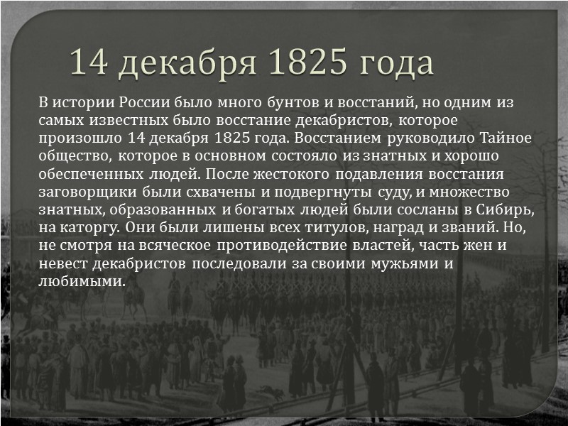 14 декабря 1825 года      В истории России было много